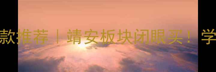 图片 🔥南京栖霞区二手房爆款推荐｜靖安板块闭眼买！学区+地铁+生态全攻略🔥