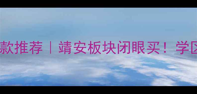 图片 🔥南京栖霞区二手房爆款推荐｜靖安板块闭眼买！学区+地铁+生态全攻略🔥2