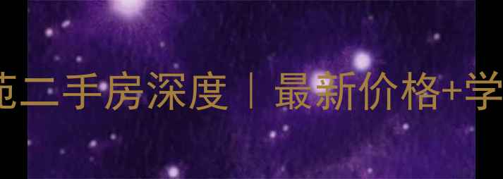 图片 🔥南京紫金上品苑二手房深度｜最新价格+学区地铁全攻略💰1