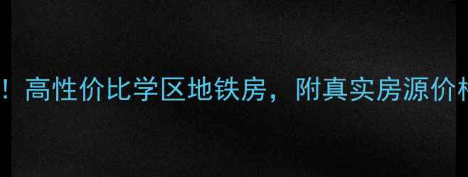 图片 🔥合肥倾城水乡二手房全攻略！高性价比学区地铁房，附真实房源价格表+避坑指南（附最新数据）