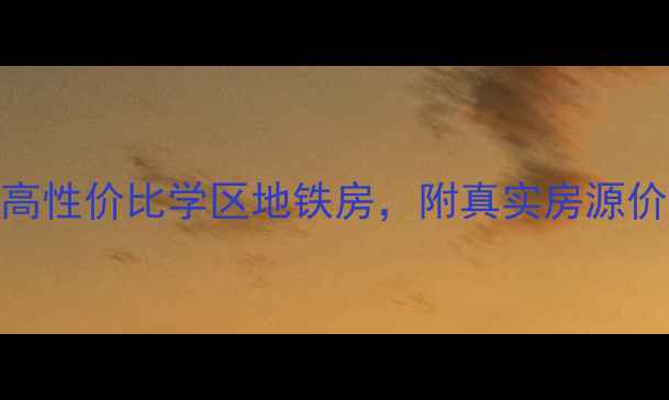 图片 🔥合肥倾城水乡二手房全攻略！高性价比学区地铁房，附真实房源价格表+避坑指南（附最新数据）2
