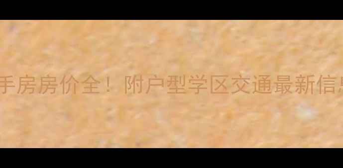 图片 🔥合肥康良小区二手房房价全！附户型学区交通最新信息（附购房攻略）1
