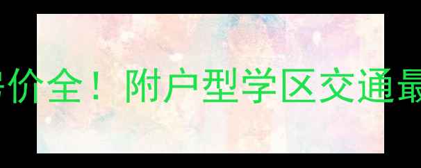 图片 🔥合肥康良小区二手房房价全！附户型学区交通最新信息（附购房攻略）2