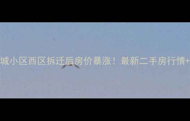 图片 🔥合肥车城小区西区拆迁后房价暴涨！最新二手房行情+学区资源