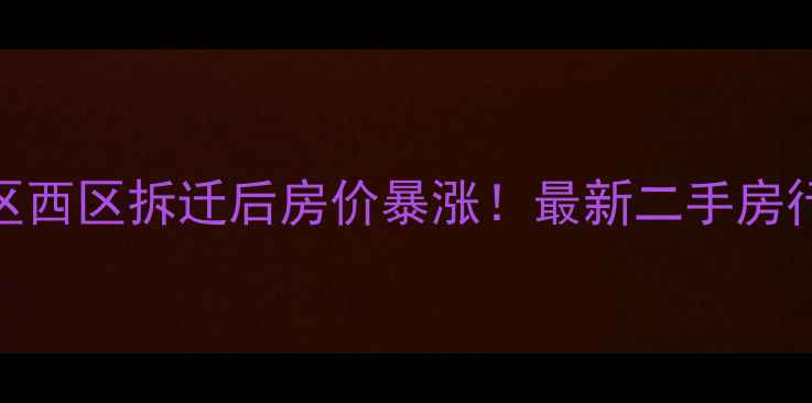 图片 🔥合肥车城小区西区拆迁后房价暴涨！最新二手房行情+学区资源1