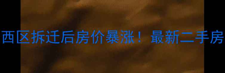 图片 🔥合肥车城小区西区拆迁后房价暴涨！最新二手房行情+学区资源2