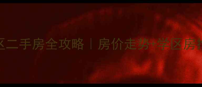 图片 🔥呼和浩特玉泉区二手房全攻略｜房价走势+学区房推荐+避坑指南💰2