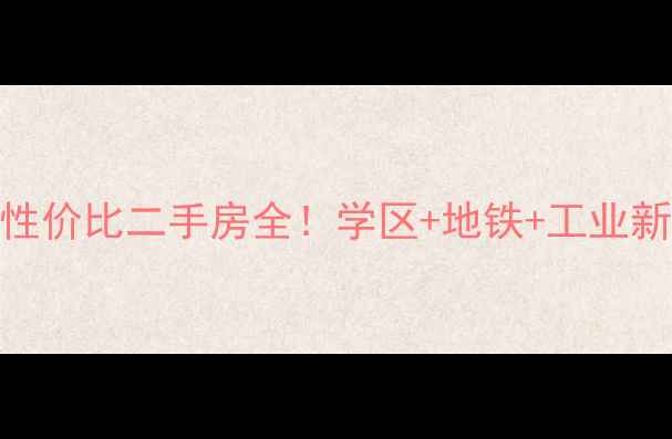 图片 🔥唐山电厂周边高性价比二手房全！学区+地铁+工业新区的隐藏优势🏘️