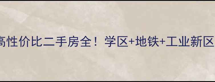 图片 🔥唐山电厂周边高性价比二手房全！学区+地铁+工业新区的隐藏优势🏘️2