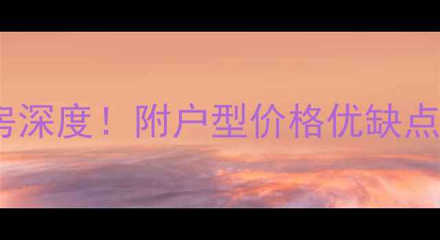 图片 🔥垫江豪门花苑二手房深度！附户型价格优缺点全攻略，购房者必看2