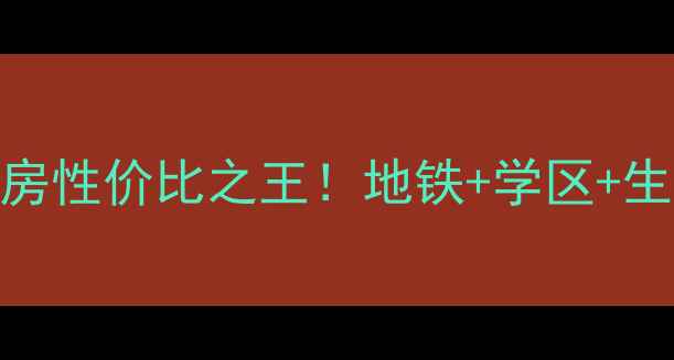 图片 🔥增城新塘二手房性价比之王！地铁+学区+生态三优房推荐🏠