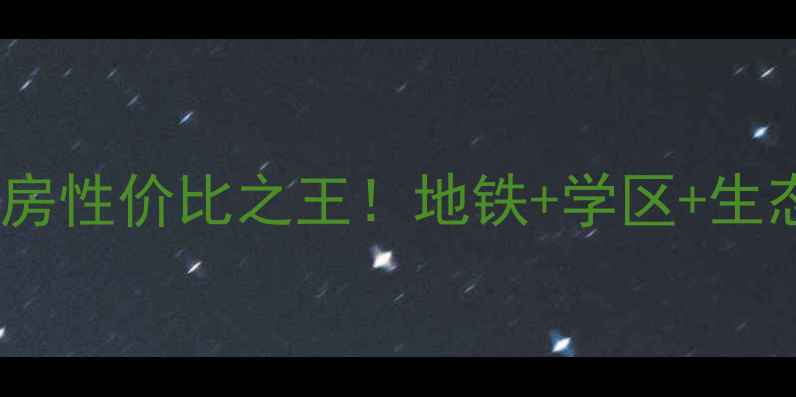 图片 🔥增城新塘二手房性价比之王！地铁+学区+生态三优房推荐🏠1