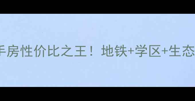 图片 🔥增城新塘二手房性价比之王！地铁+学区+生态三优房推荐🏠2