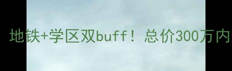 图片 🔥大兴二手房必看！地铁+学区双buff！总价300万内这些房源闭眼冲！2
