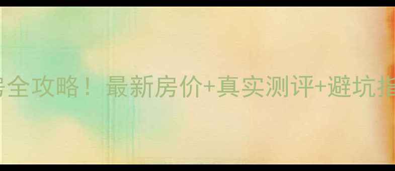 图片 🔥大名县名隆世家二手房全攻略！最新房价+真实测评+避坑指南（附购房优惠）🏡🔥1