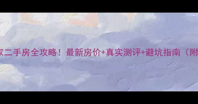 图片 🔥大名县名隆世家二手房全攻略！最新房价+真实测评+避坑指南（附购房优惠）🏡🔥2