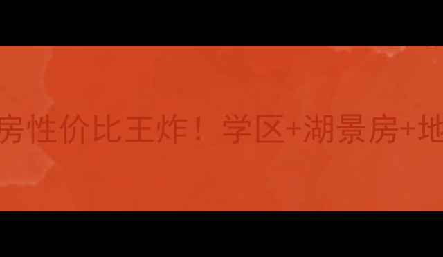 图片 🔥大庆南湖景苑深度｜二手房性价比王炸！学区+湖景房+地铁口，手把手教你买对房🏠