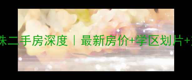 图片 🔥大渡口新城明珠二手房深度｜最新房价+学区划片+交通配套全攻略1