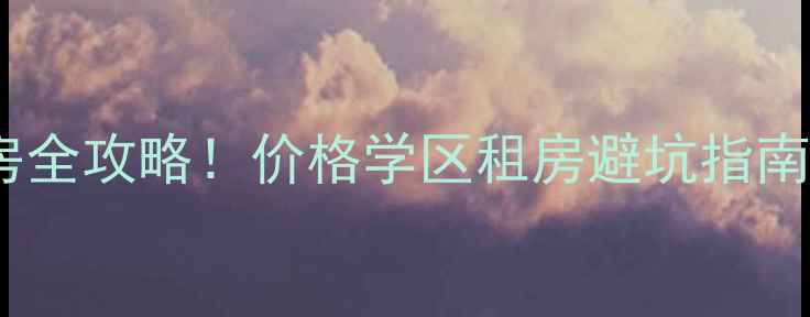 图片 🔥大港油田二手房全攻略！价格学区租房避坑指南，天津人速看！1