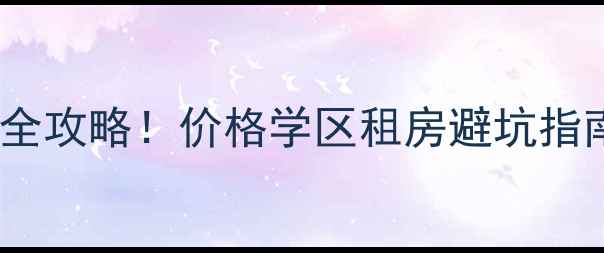 图片 🔥大港油田二手房全攻略！价格学区租房避坑指南，天津人速看！2