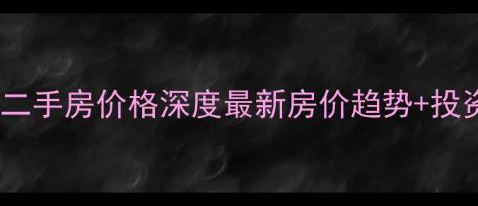 图片 🔥大理聚福城二手房价格深度最新房价趋势+投资避坑指南🏡1