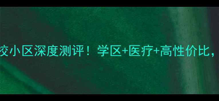 图片 🔥大连解放路医校小区深度测评！学区+医疗+高性价比，刚需买房必看！