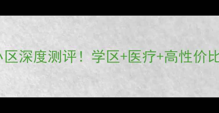 图片 🔥大连解放路医校小区深度测评！学区+医疗+高性价比，刚需买房必看！1