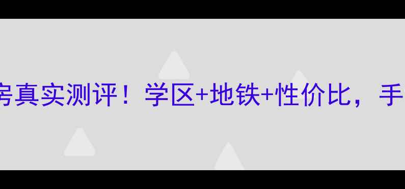 图片 🔥天津瑞顺小区二手房真实测评！学区+地铁+性价比，手把手教你选房避坑🏠2