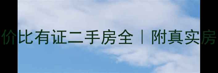 图片 🔥太仓华盛园高性价比有证二手房全｜附真实房源信息+避坑指南1