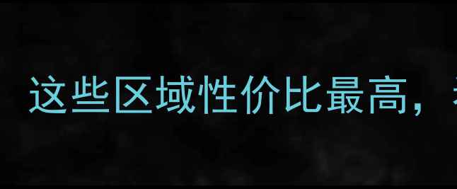 图片 🔥太原二手房房价排名！这些区域性价比最高，看完再买房不踩坑！🌟1