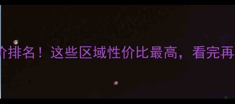 图片 🔥太原二手房房价排名！这些区域性价比最高，看完再买房不踩坑！🌟2