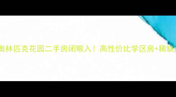图片 🔥太原奥林匹克花园二手房闭眼入！高性价比学区房+稀缺户型全1