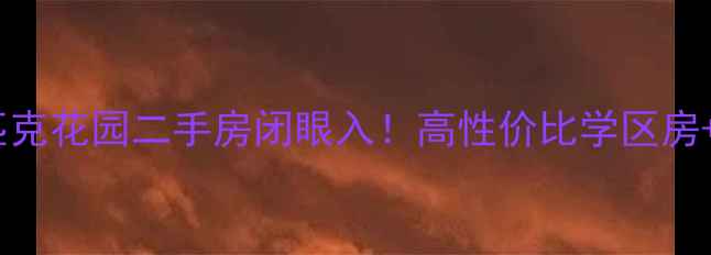 图片 🔥太原奥林匹克花园二手房闭眼入！高性价比学区房+稀缺户型全2