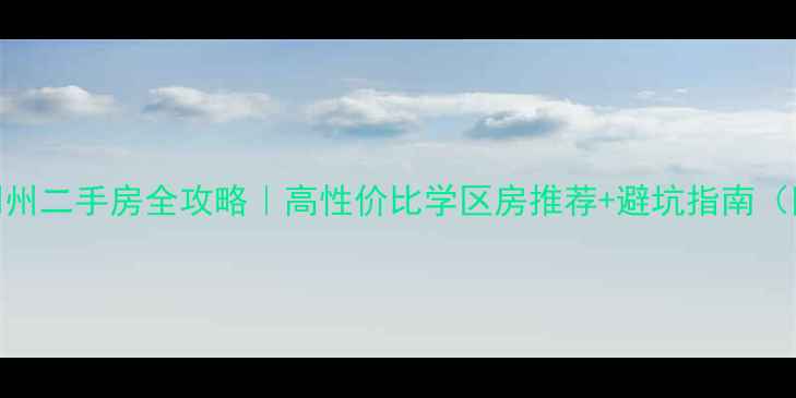 图片 🔥宁波雅戈尔明州二手房全攻略｜高性价比学区房推荐+避坑指南（附最新价格表）