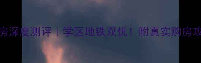 图片 🔥定安富民小区二手房深度测评｜学区地铁双优！附真实购房攻略（附最新房价表）