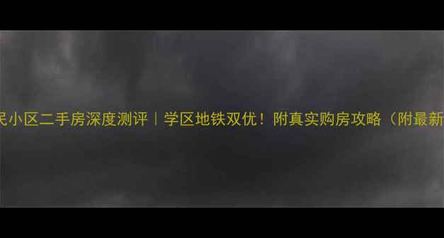 图片 🔥定安富民小区二手房深度测评｜学区地铁双优！附真实购房攻略（附最新房价表）1
