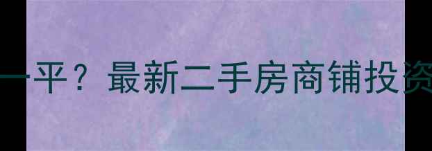 图片 🔥小区旁商铺多少钱一平？最新二手房商铺投资指南（附真实案例）