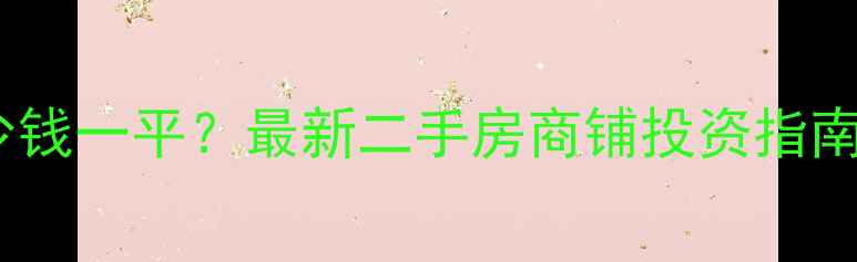 图片 🔥小区旁商铺多少钱一平？最新二手房商铺投资指南（附真实案例）1