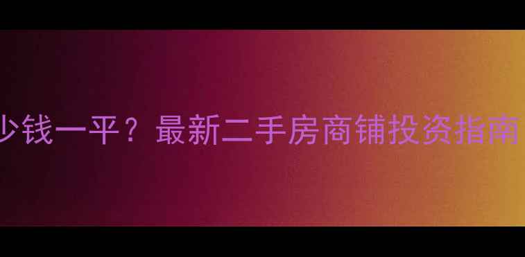 图片 🔥小区旁商铺多少钱一平？最新二手房商铺投资指南（附真实案例）2
