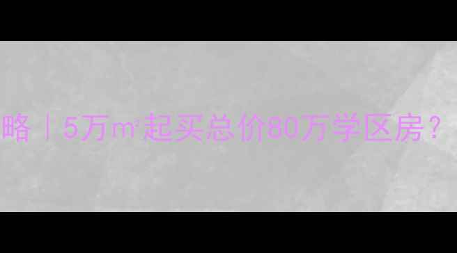 图片 🔥山东庆云二手房全攻略｜5万㎡起买总价80万学区房？手把手教你抄底捡漏！