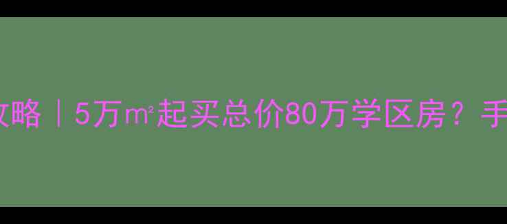 图片 🔥山东庆云二手房全攻略｜5万㎡起买总价80万学区房？手把手教你抄底捡漏！1