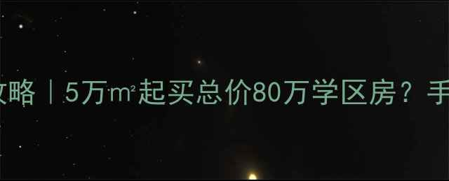 图片 🔥山东庆云二手房全攻略｜5万㎡起买总价80万学区房？手把手教你抄底捡漏！2