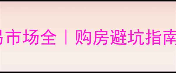 图片 🔥崇阳二手房交易市场全｜购房避坑指南+最新政策解读🏠