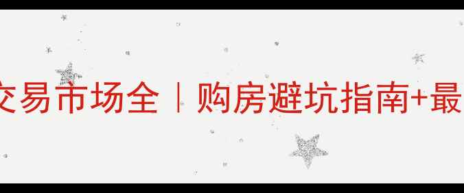 图片 🔥崇阳二手房交易市场全｜购房避坑指南+最新政策解读🏠1