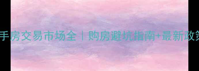 图片 🔥崇阳二手房交易市场全｜购房避坑指南+最新政策解读🏠2