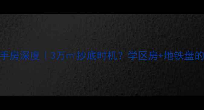 图片 🔥平度慧谷时空二手房深度｜3万㎡抄底时机？学区房+地铁盘的隐藏价值全公开！