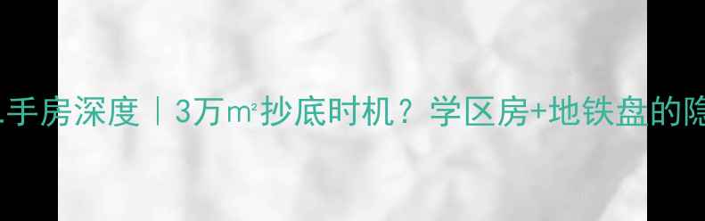 图片 🔥平度慧谷时空二手房深度｜3万㎡抄底时机？学区房+地铁盘的隐藏价值全公开！1