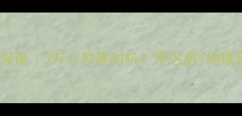 图片 🔥平度慧谷时空二手房深度｜3万㎡抄底时机？学区房+地铁盘的隐藏价值全公开！2