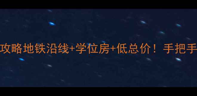图片 🔥广州南沙公寓二手房全攻略地铁沿线+学位房+低总价！手把手教你抄底南沙潜力股❗️