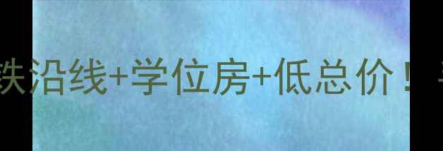 图片 🔥广州南沙公寓二手房全攻略地铁沿线+学位房+低总价！手把手教你抄底南沙潜力股❗️1
